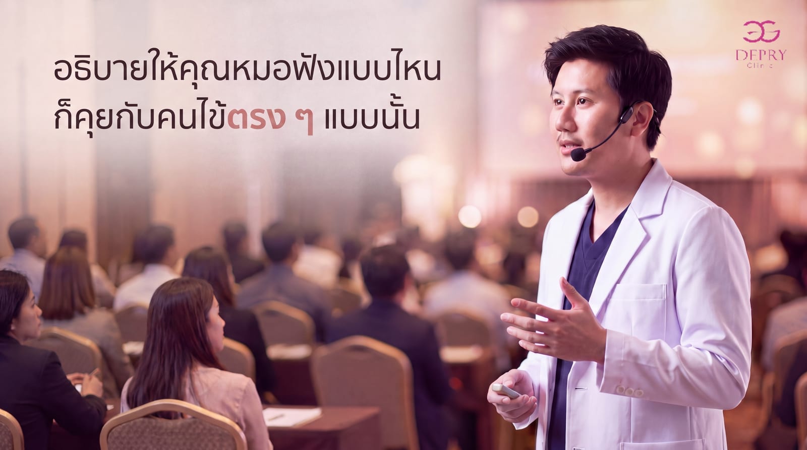 หมอ Time อธิบายต่อผู้ฟัง พร้อมข้อความ อธิบายให้คุณหมอฟังแบบไหน ก็คุยกับคนไข้ตรง ๆ แบบนั้น