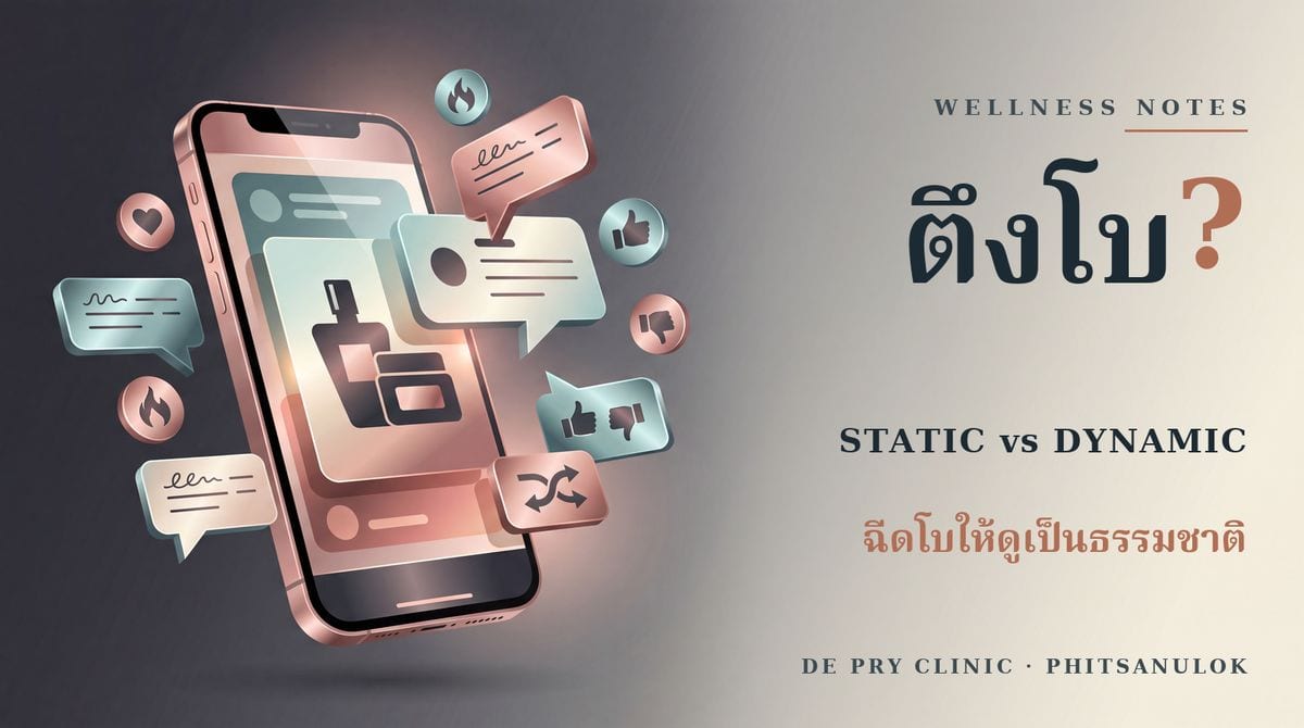 ฉีดโบท็อกซ์แล้วหน้าตึง แสดงสีหน้าไม่ได้ จริงไหม? เข้าใจ Static & Dynamic ของใบหน้า โดยหมอ Time พิษณุโลก 2026