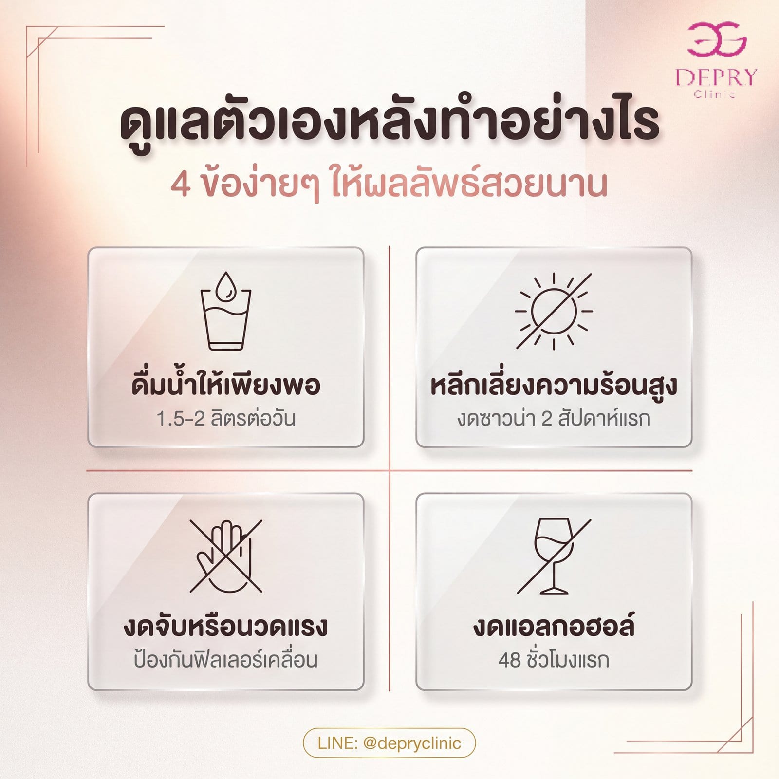 อินโฟกราฟิกดูแลตัวเองหลังเติมฟิลเลอร์ 4 ข้อ ดื่มน้ำให้เพียงพอ หลีกเลี่ยงความร้อนสูง งดจับหรือนวดแรง งดแอลกอฮอล์