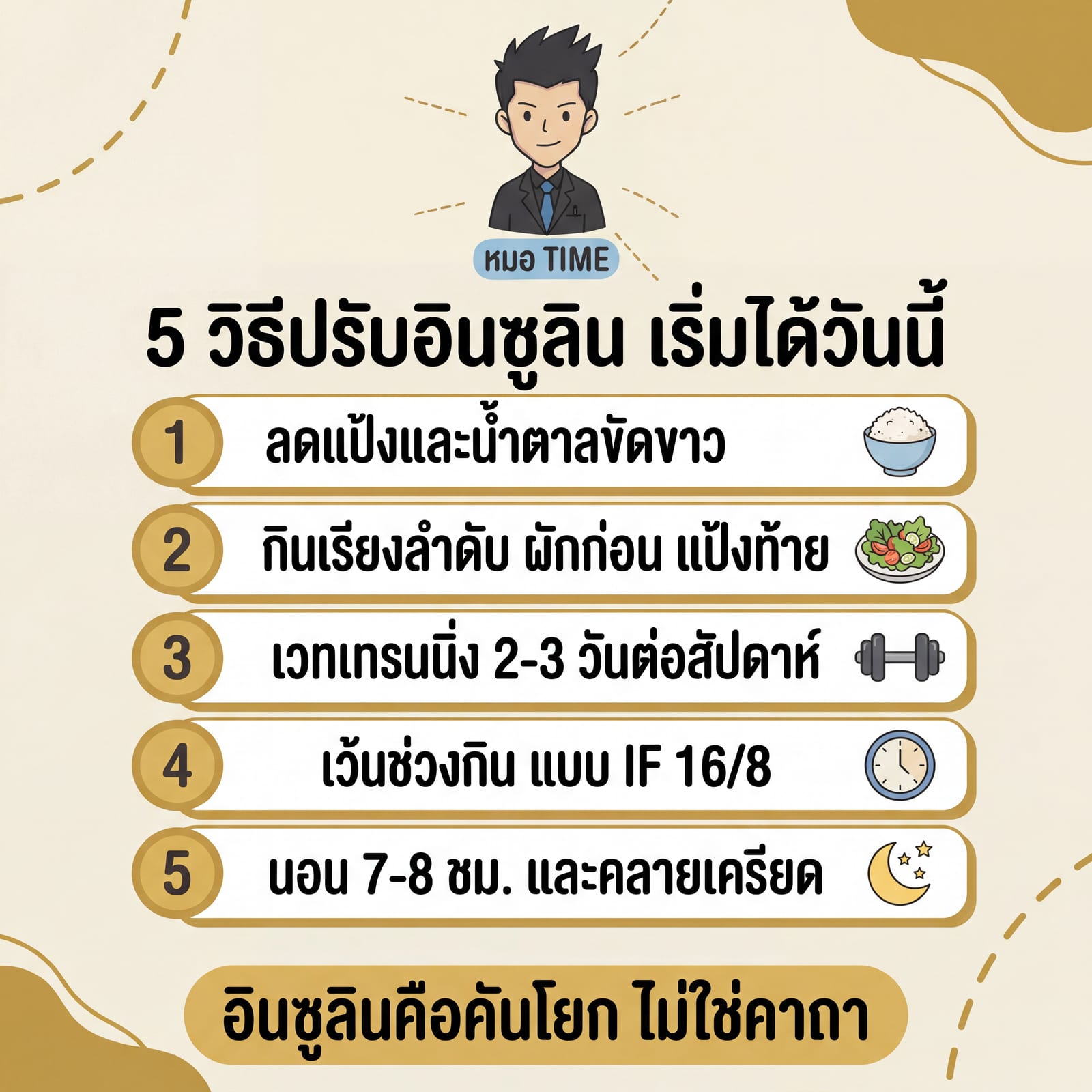 5 วิธีปรับอินซูลิน ลดแป้ง กินเรียงลำดับ เวทเทรนนิ่ง IF นอนและคลายเครียด