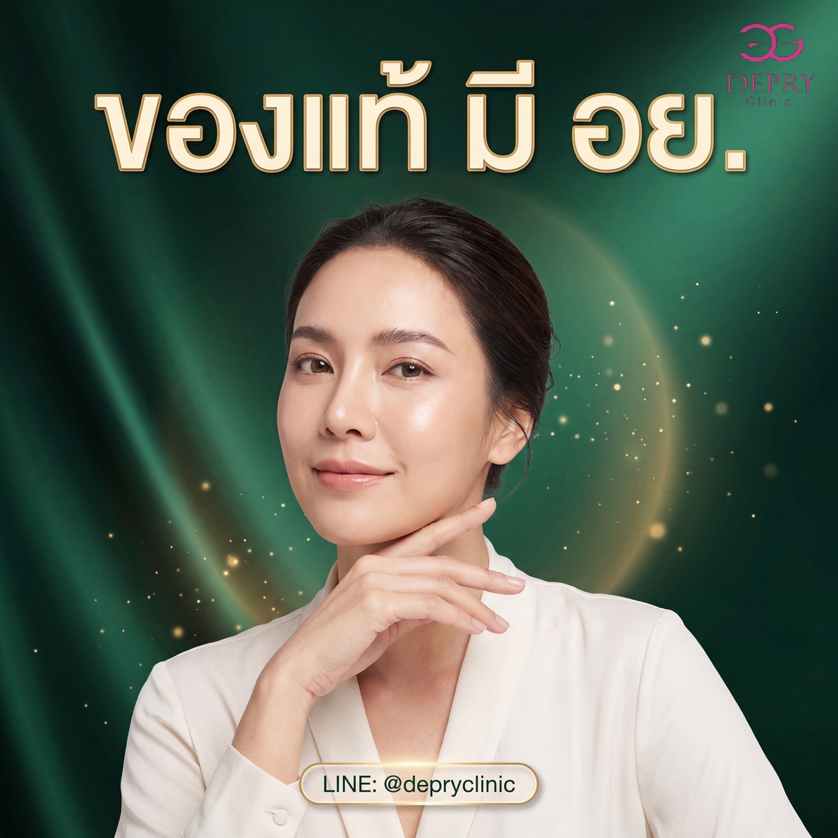ยาฉีดลดน้ำหนักของแท้ต้องมีเลขทะเบียน อย. de Pry Clinic พิษณุโลก