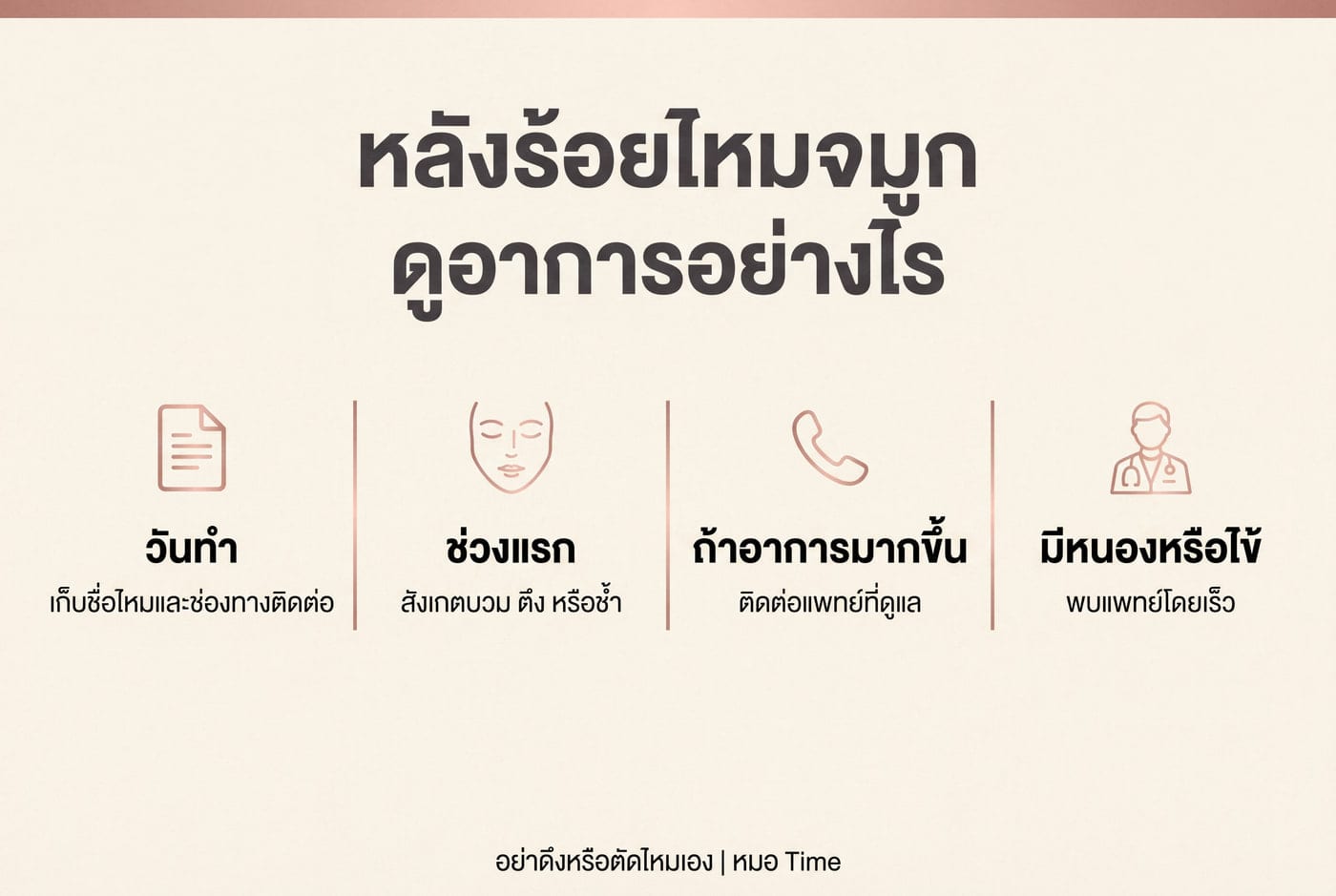 Thai infographic: aftercare and symptoms to watch after a nose thread lift