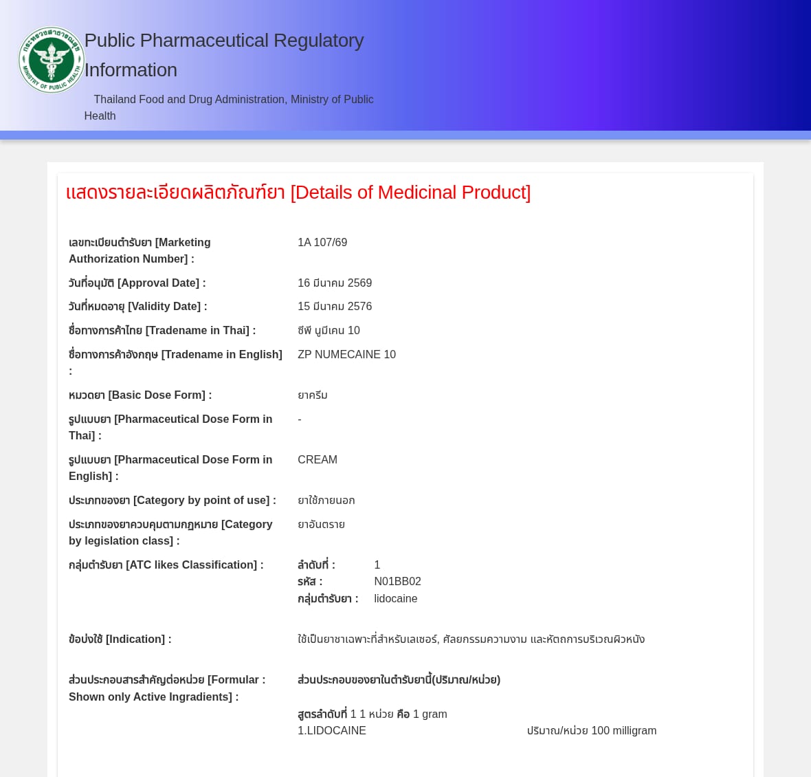 ข้อมูลทะเบียนตำรับยา ZP Numecaine 10 จากระบบ อย. เลขทะเบียน 1A 107/69 อนุมัติ 16 มีนาคม 2569 ตัวยา Lidocaine จัดเป็นยาอันตราย ใช้เป็นยาชาเฉพาะที่สำหรับเลเซอร์และหัตถการผิวหนัง