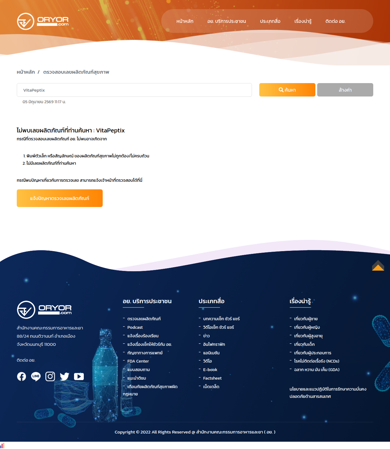 ผลการตรวจสอบ VitaPeptix บน oryor.com ไม่พบในระบบ อย.