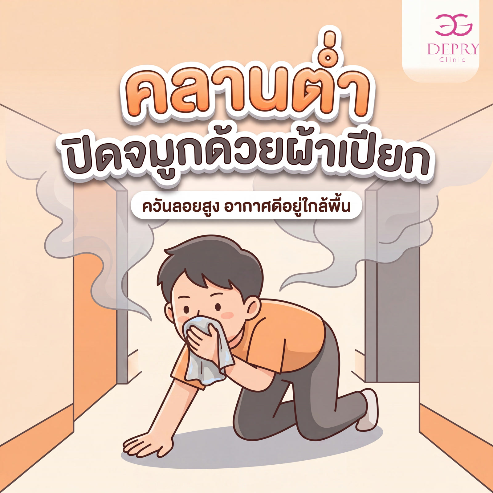 คลานต่ำ ปิดจมูกด้วยผ้าเปียก เมื่อเจอควันไฟ