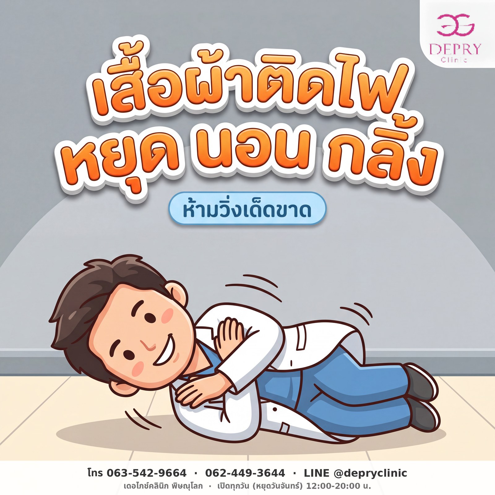 เสื้อผ้าติดไฟ หยุด นอน กลิ้ง