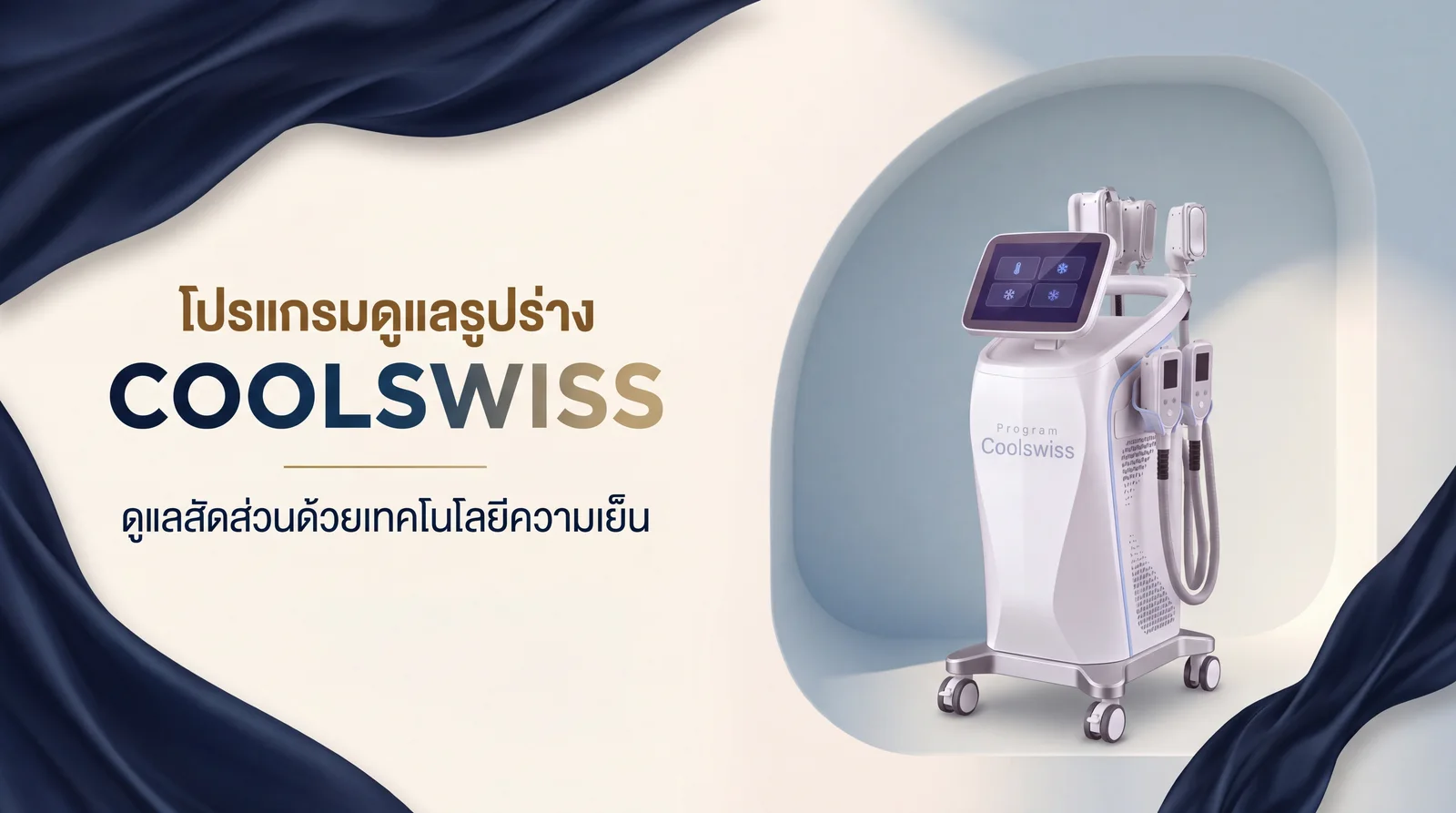 CoolSwiss 塑形 · de Pry Clinic · 彭世洛