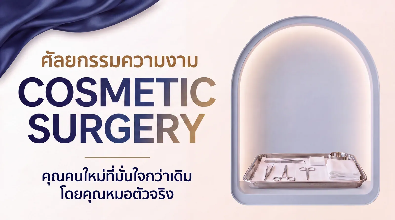 ศัลยกรรมความงาม